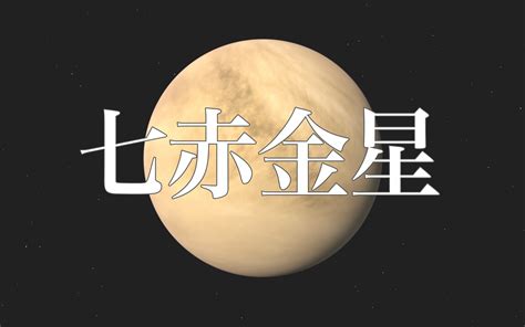 七赤星命|七赤金星の性格